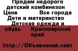 Продам недорого детский комбинезон › Цена ­ 1 000 - Все города Дети и материнство » Детская одежда и обувь   . Красноярский край